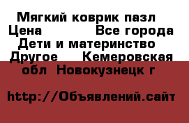 Мягкий коврик пазл › Цена ­ 1 500 - Все города Дети и материнство » Другое   . Кемеровская обл.,Новокузнецк г.